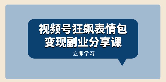 视频号狂飙表情包变现副业分享课,一条龙玩法分享给你(附素材资源)(视频号狂飙表情包变现副业分享课一条龙玩法详解) 视频号狂飙表情包变现副业分享课,一条龙玩法分享给你(附素材资源)(视频号狂飙表情包变现副业分享课一条龙玩法详解)