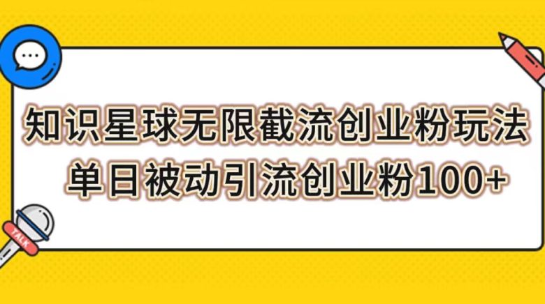 知识星球无限截流创业粉玩法,单日被动引流创业粉100+(探索知识星球无限截流创业粉的新策略) 知识星球无限截流创业粉玩法,单日被动引流创业粉100+(探索知识星球无限截流创业粉的新策略)