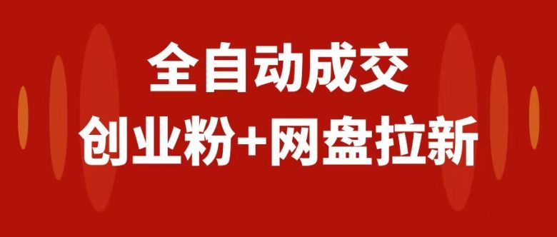 创业粉+网盘拉新+私域全自动玩法,傻瓜式操作,小白可做,当天见收益(创业粉+网盘拉新+私域全自动玩法傻瓜式操作,小白可做,当天见收益) 创业粉+网盘拉新+私域全自动玩法,傻瓜式操作,小白可做,当天见收益(创业粉+网盘拉新+私域全自动玩法傻瓜式操作,小白可做,当天见收益)