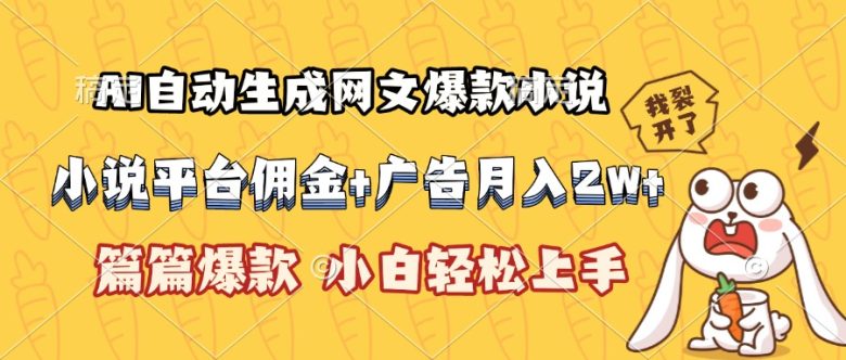 AI自动生成网文爆款小说,小说平台佣金加广告月入2w+,篇篇爆款,小白…