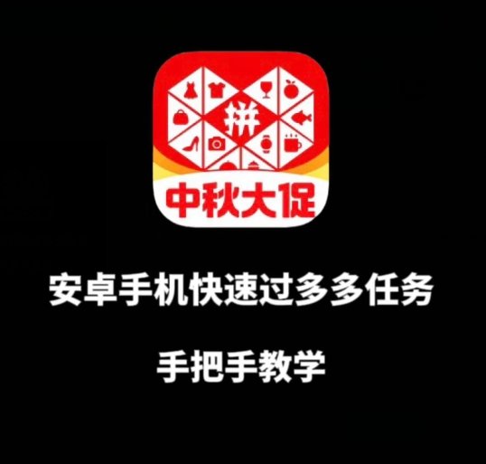 安卓手机过多多爆款获取带货资格，手把手教学【揭秘】(揭秘安卓手机快速过多多爆款获取带货资格的秘诀)