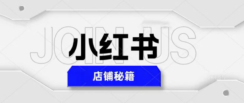 小红书店铺秘籍,最简单教学,最快速爆单,日入1000+(小红书店铺秘籍从注册到爆单的全面指南) 小红书店铺秘籍,最简单教学,最快速爆单,日入1000+(小红书店铺秘籍从注册到爆单的全面指南)