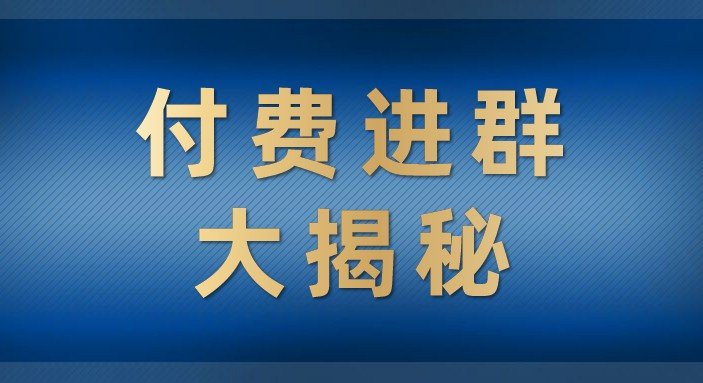 付费进群大揭秘,零基础也轻松日入500+,学会后玩转市面上50%以上的项目(揭秘“付费进群大揭秘”系统零基础也能轻松日入500+) 付费进群大揭秘,零基础也轻松日入500+,学会后玩转市面上50%以上的项目(揭秘“付费进群大揭秘”系统零基础也能轻松日入500+)