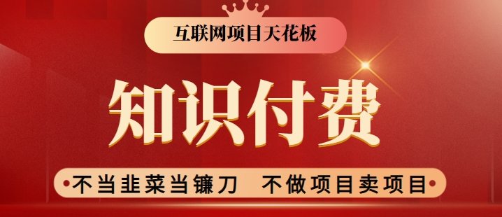 2024互联网项目天花板,新手小白也可以通过知识付费月入10W,实现财富自由 2024互联网项目天花板,新手小白也可以通过知识付费月入10W,实现财富自由