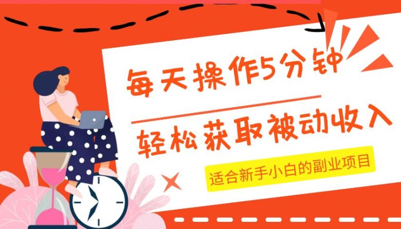 每天操作几分钟，轻松获取被动收入，适合新手小白的副业项目(轻松获取被动收入新手小白的副业项目指南)