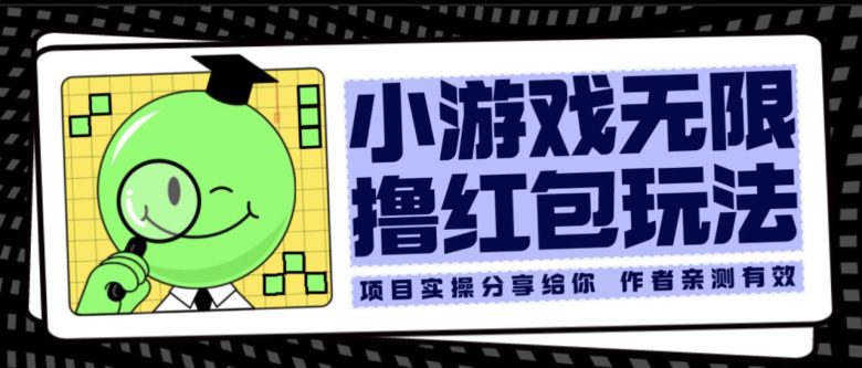 小游戏无限撸红包玩法 测试一天100+(探索“小游戏无限撸红包玩法”，一天轻松赚取100+红包)