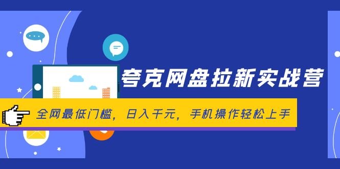夸克网盘拉新实战营:全网最低门槛,日入千元,手机操作轻松上手 夸克网盘拉新实战营:全网最低门槛,日入千元,手机操作轻松上手