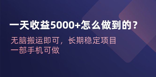 一天收益5000+怎么做到的?无脑搬运即可,长期稳定项目,一部手机可做(如何在抖音快手发布表情包实现日收益5000+?) 一天收益5000+怎么做到的?无脑搬运即可,长期稳定项目,一部手机可做(如何在抖音快手发布表情包实现日收益5000+?)
