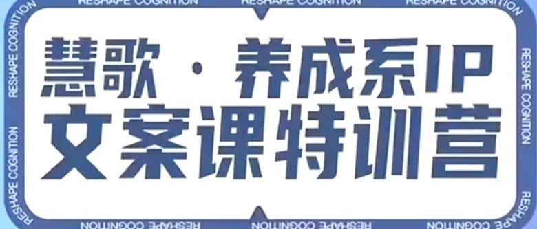 养成系IP文案课特训营,文案心法的天花板,打造养成系IP文案力,洞悉人性营销,让客户追着你收钱(“养成系IP文案课特训营激活内在力量,洞悉人性营销,引领客户主动购买”) 养成系IP文案课特训营,文案心法的天花板,打造养成系IP文案力,洞悉人性营销,让客户追着你收钱(“养成系IP文案课特训营激活内在力量,洞悉人性营销,引领客户主动购买”)