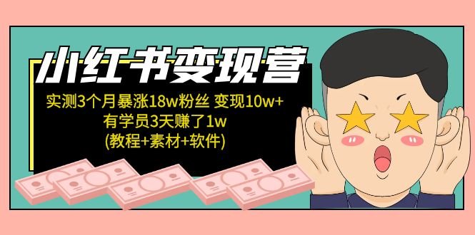 小红书变现营 3个月涨粉18w 变现10w+有学员3天赚1w(教程+素材+软件)4月更新(“小红书变现营提升创作效率,掌握爆款结构,实现快速涨粉与变现”)