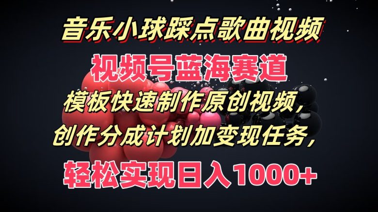音乐小球踩点歌曲视频,视频号蓝海赛道,模板快速制作原创视频,分成计划加变现任务 音乐小球踩点歌曲视频,视频号蓝海赛道,模板快速制作原创视频,分成计划加变现任务