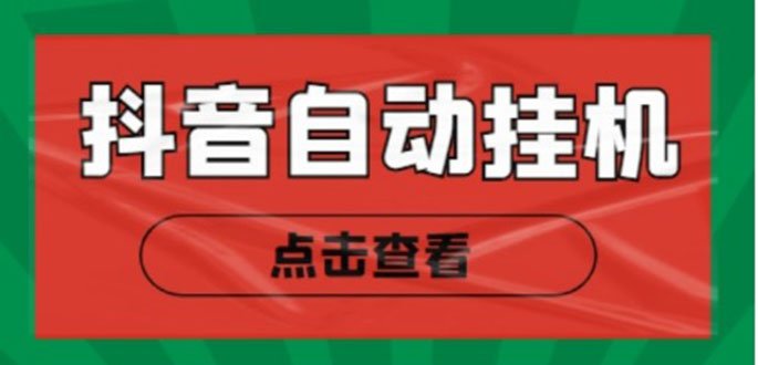 最新抖音点赞关注挂机项目，单号日收益10~18【自动脚本+详细教程】