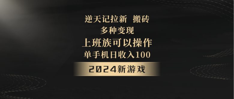 2024年新游戏,逆天记,单机日收入100+,上班族首选,拉新试玩搬砖,多种变现。 2024年新游戏,逆天记,单机日收入100+,上班族首选,拉新试玩搬砖,多种变现。