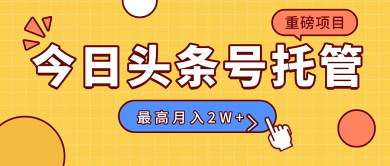 【头条号托管 】我存作品到草稿箱,你每天5分钟发布,最高月入2W+