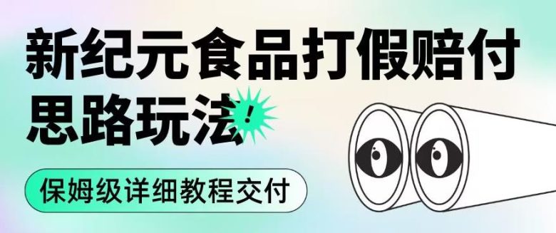 职业打假赔付食品新纪元思路玩法(保姆级详细教程交付)【揭秘】(揭秘2023年最新打击假冒伪劣食品教程) 职业打假赔付食品新纪元思路玩法(保姆级详细教程交付)【揭秘】(揭秘2023年最新打击假冒伪劣食品教程)