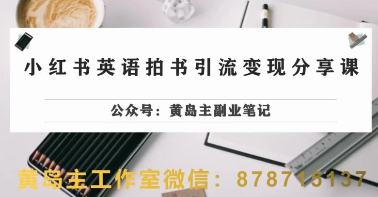 副业拆解：小红书英语拍书引流变现项目，视频版一条龙实操玩法分享给你(小红书英语拍书引流变现项目实操指南)