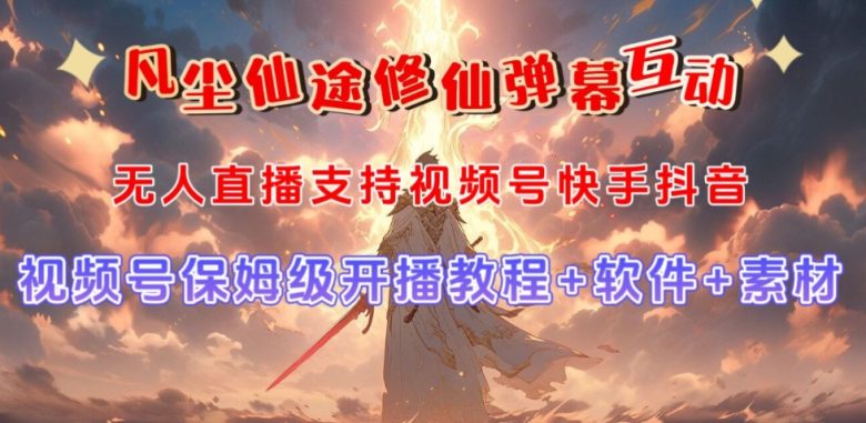 视频号无人直播修仙养成类弹幕互动,游戏玩法多,吸金能力强,自带流量加成(视频号无人直播修仙养成类弹幕互动游戏,玩法丰富,吸金能力强,自带流量加成) 视频号无人直播修仙养成类弹幕互动,游戏玩法多,吸金能力强,自带流量加成(视频号无人直播修仙养成类弹幕互动游戏,玩法丰富,吸金能力强,自带流量加成)