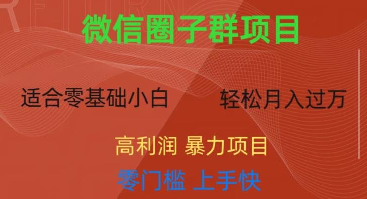 微信资源圈子群项目，零门槛，易上手，一个群1元，一天轻轻松松300+【揭秘】(揭秘微信资源圈子群项目轻松实现日入300+的赚钱之道)
