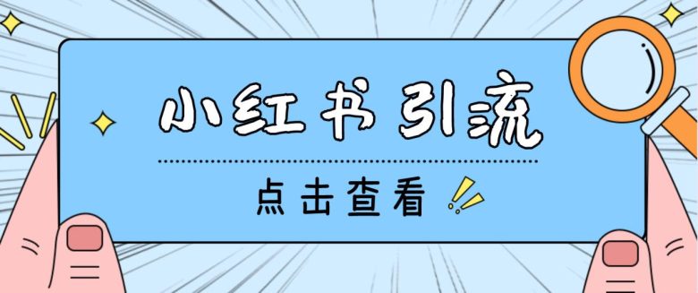【引流必备】光猫-小红书直播间引流【永久脚本+详细教程】(光猫小红书直播间引流工具提升直播间流量的必备神器)