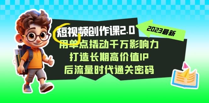 短视频-创作课2.0,用单点撬动千万影响力,打造长期高价值IP 后流量时代…(全面掌握短视频创作技巧,打造个人品牌影响力) 短视频-创作课2.0,用单点撬动千万影响力,打造长期高价值IP 后流量时代…(全面掌握短视频创作技巧,打造个人品牌影响力)