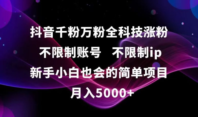 抖音千粉万粉全科技涨粉,不限制账号,不限制ip,新手小白也会的简单项目,…