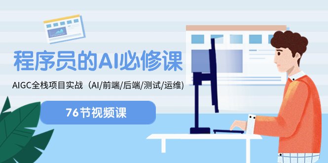 程序员-AI必修课，AIGC 全栈项目实操（AI/前端/后端/测试/运维)(全面掌握ChatGPT技术，提升程序员开发能力)