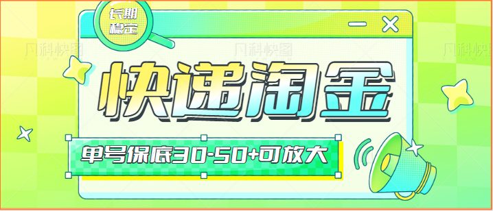快递包裹回收淘金项目攻略,长期副业,单号保底30-50+可放大 快递包裹回收淘金项目攻略,长期副业,单号保底30-50+可放大