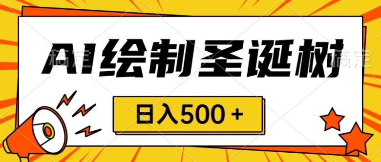 圣诞节风口,卖手绘圣诞树,AI制作 一分钟一个 会截图就能做 小白日入500+(《圣诞节风口,卖手绘圣诞树,AI制作 一分钟一个 会截图就能做 小白日入500+》) 圣诞节风口,卖手绘圣诞树,AI制作 一分钟一个 会截图就能做 小白日入500+(《圣诞节风口,卖手绘圣诞树,AI制作 一分钟一个 会截图就能做 小白日入500+》)