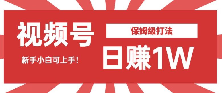 日赚1W佣金的视频号暴力打法,小白可做【揭秘】(揭秘日赚1W佣金的视频号暴力打法,小白也可轻松上手) 日赚1W佣金的视频号暴力打法,小白可做【揭秘】(揭秘日赚1W佣金的视频号暴力打法,小白也可轻松上手)