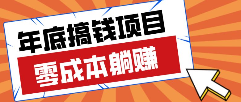 亲测靠谱的轻量副业,年底搞钱小项目零成本零门槛,轻松躺赚几十上百元