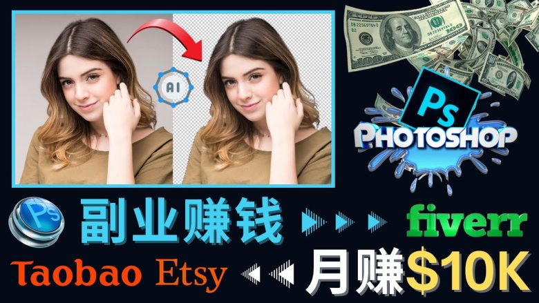 掌握PS修图技能,月赚5000美元以上 – 利用Adobe Photoshop赚钱的3种途径(精通PS修图技能,开启月赚5000美元以上的新途径) 掌握PS修图技能,月赚5000美元以上 – 利用Adobe Photoshop赚钱的3种途径(精通PS修图技能,开启月赚5000美元以上的新途径)