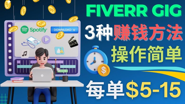 每5分钟赚5美元,日赚100美元,3种简单的Fiverr赚钱技巧(“轻松赚取额外收入Fiverr上的三种简单赚钱技巧”) 每5分钟赚5美元,日赚100美元,3种简单的Fiverr赚钱技巧(“轻松赚取额外收入Fiverr上的三种简单赚钱技巧”)