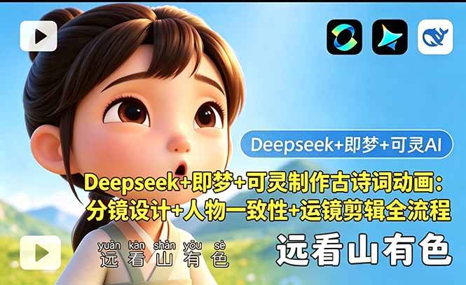 Deepseek+即梦+可灵制作古诗词动画：分镜设计+人物一致性+运镜剪辑全流程