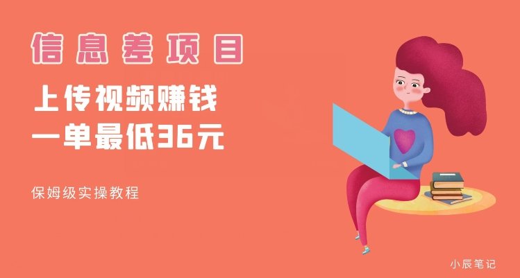 顶级信息差项目，帮别人上传视频，一个视频最低36，保姆级全流程【揭秘】(揭秘顶级信息差项目帮别人上传视频，轻松赚取佣金)