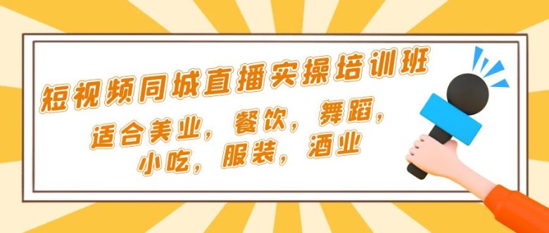 短视频同城·直播实操培训班:适合美业,餐饮,舞蹈,小吃,服装,酒业(探索短视频同城·直播实操培训班,助力各行业提升线上影响力) 短视频同城·直播实操培训班:适合美业,餐饮,舞蹈,小吃,服装,酒业(探索短视频同城·直播实操培训班,助力各行业提升线上影响力)