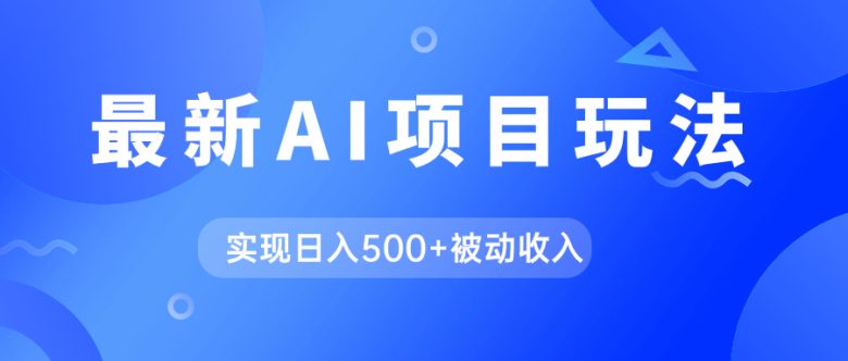 AI最新玩法，用gpt自动生成爆款文章获取收益，实现日入500+被动收入(探索AI新玩法如何利用gpt自动生成爆款文章获取收益)