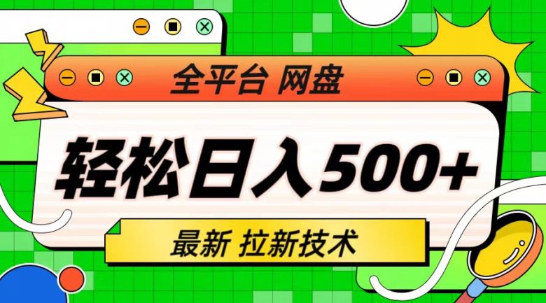 最新全平台网盘，拉新技术，轻松日入500+（保姆级教学）(揭秘最新全平台网盘拉新技术，助你轻松日入500+)