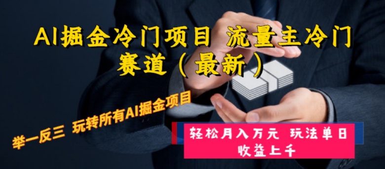 AI掘金冷门项目 流量主冷门赛道（最新） 举一反三 玩法单日收益上 月入万元(探索AI掘金新途径流量主冷门赛道的全面解析与实操指南)