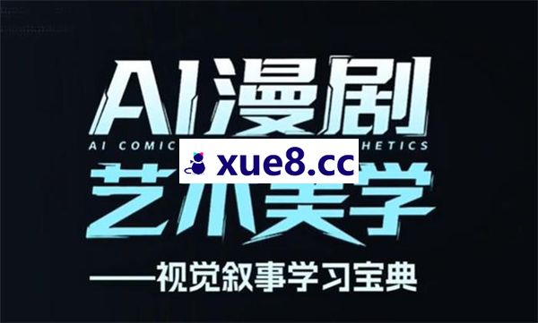 刘老师《AI漫剧美学进阶课》