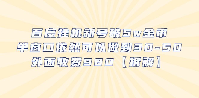 百度挂机新号破5w金币，单窗口依然可以做到30-50外面收费980【拆解】(百度挂机新号破5w金币，单窗口效益显著，外部收费980现象揭秘)