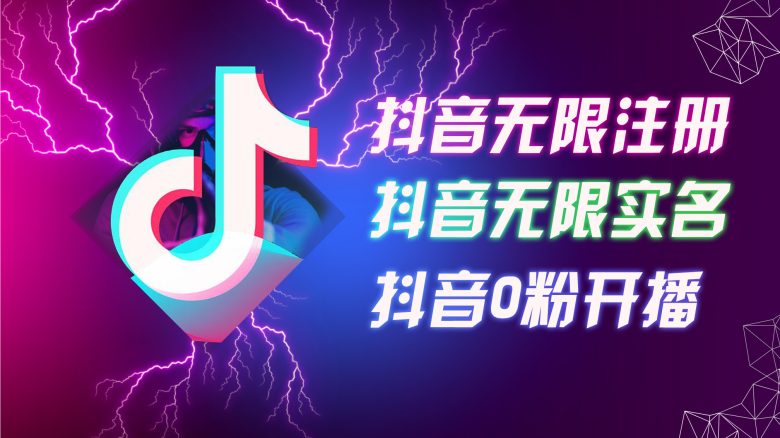 8月最新抖音无限注册、无限实名、0粉开播技术，认真看完现场就能开始操…