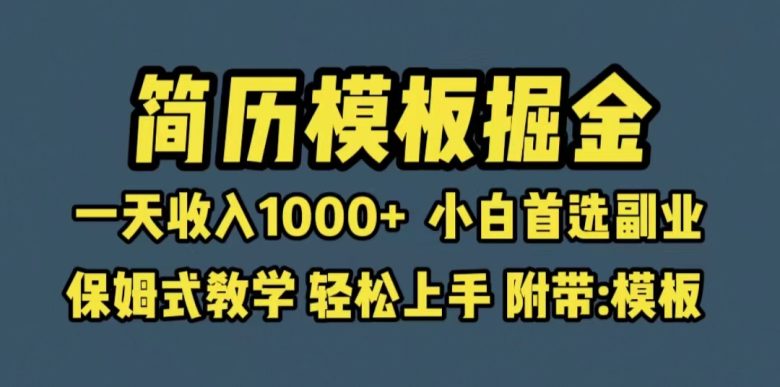 靠简历模板赛道掘金，一天收入1000+小白首选副业，保姆式教学（教程+模板）(“零基础也能赚钱！探索简历模板掘金之路”)