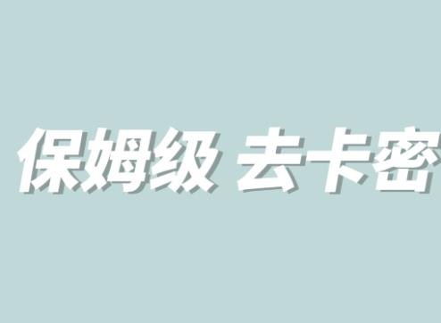 全网最细0基础MT保姆级完虐卡密教程系列，菜鸡小白从去卡密入门到大佬(从零开始，一步步掌握MT保姆级完虐卡密技巧)