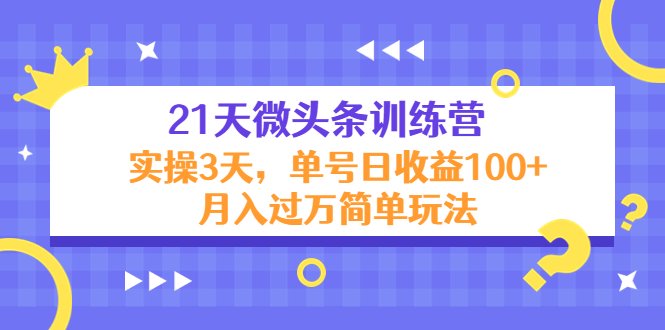 21天微头条训练营,实操3天,单号日收益100+月入过万简单玩法(探索微头条训练营实操技巧与高收益策略) 21天微头条训练营,实操3天,单号日收益100+月入过万简单玩法(探索微头条训练营实操技巧与高收益策略)