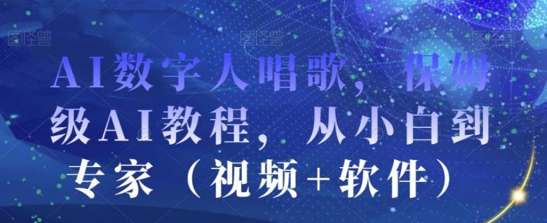 AI数字人唱歌,保姆级AI教程,从小白到专家(视频+软件)(AI数字人唱歌教程从小白到专家的全面指南) AI数字人唱歌,保姆级AI教程,从小白到专家(视频+软件)(AI数字人唱歌教程从小白到专家的全面指南)