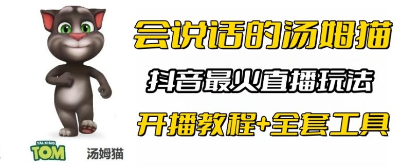 抖音最火无人直播玩法会说话汤姆猫弹幕礼物互动小游戏（游戏软件+开播教程)(探索抖音最火无人直播玩法会说话的汤姆猫弹幕礼物互动小游戏)