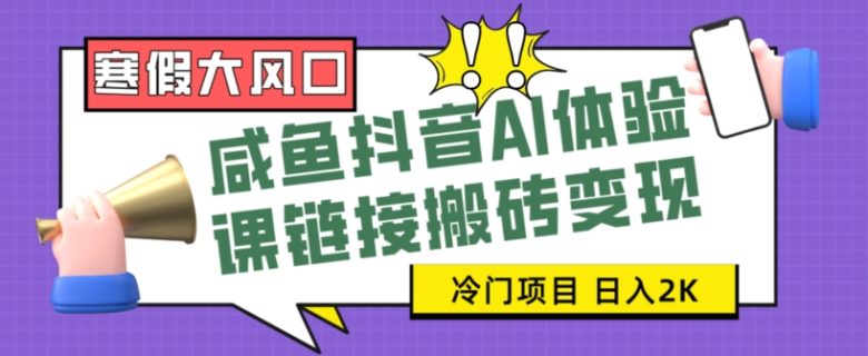 寒假大风口咸鱼抖音AI体验课链接搬砖变现,全网首发冷门项目,小白可日入2K+【揭秘】(探索AI托管新模式,寒假大风口咸鱼抖音AI体验课链接搬砖变现项目揭秘) 寒假大风口咸鱼抖音AI体验课链接搬砖变现,全网首发冷门项目,小白可日入2K+【揭秘】(探索AI托管新模式,寒假大风口咸鱼抖音AI体验课链接搬砖变现项目揭秘)