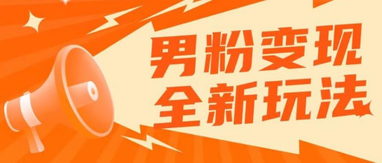 2023男粉落地项目，助您轻松上手实现高客单私域成交！)