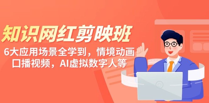 知识 网红剪映班,6大应用 场景全学到,情境动画,囗播视频,AI虚拟数字人 知识 网红剪映班,6大应用 场景全学到,情境动画,囗播视频,AI虚拟数字人