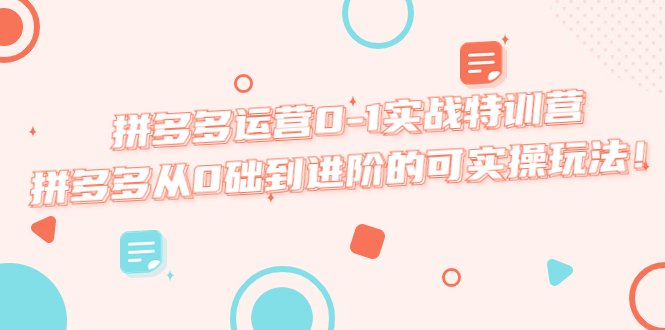 拼多多运营0-1实战特训营,拼多多从0础到进阶的可实操玩法!(拼多多运营0-1实战特训营从基础到进阶的全面解析) 拼多多运营0-1实战特训营,拼多多从0础到进阶的可实操玩法!(拼多多运营0-1实战特训营从基础到进阶的全面解析)